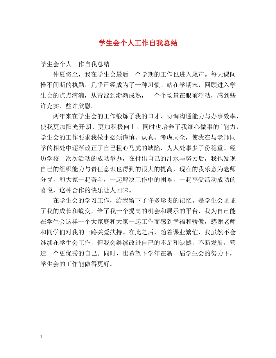 学生会个人工作自我总结 _第1页