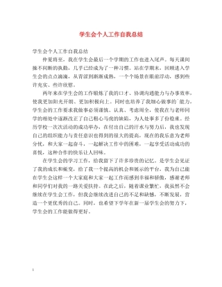 学生会个人工作自我总结 