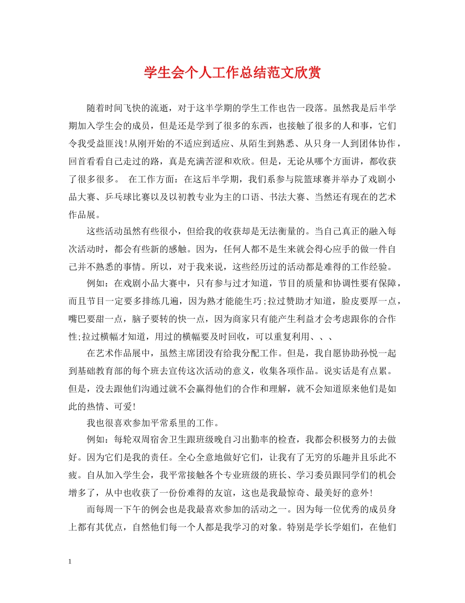 学生会个人工作总结范文欣赏 _第1页