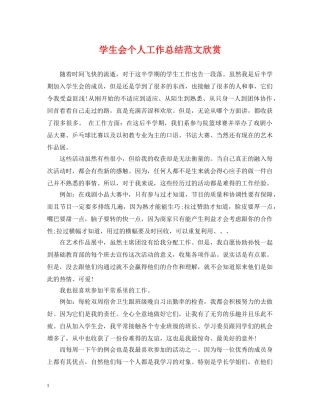 学生会个人工作总结范文欣赏 