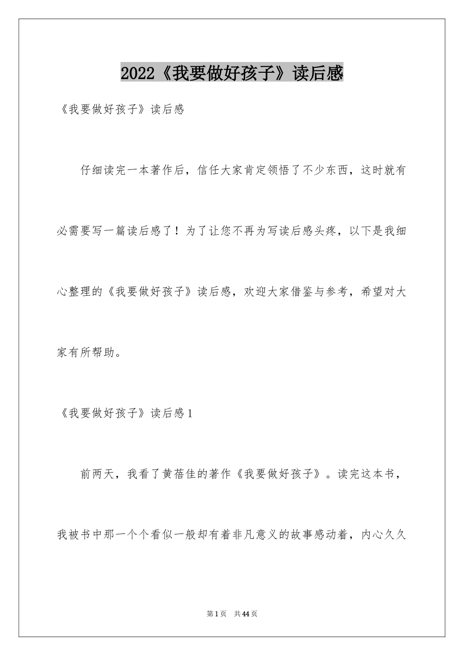 2024《我要做好孩子》读后感_13_第1页