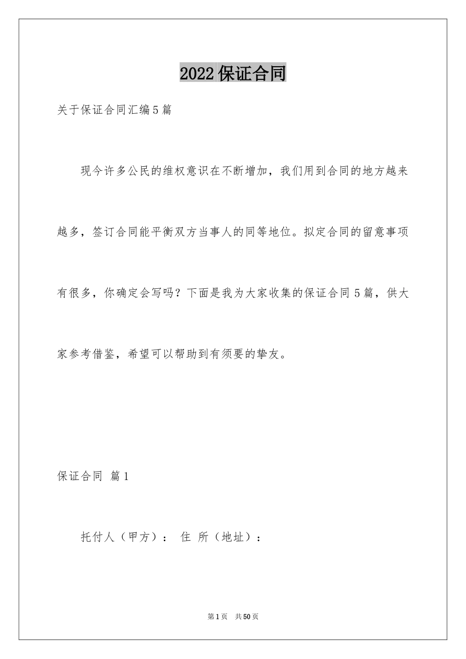 2024保证合同_8_第1页