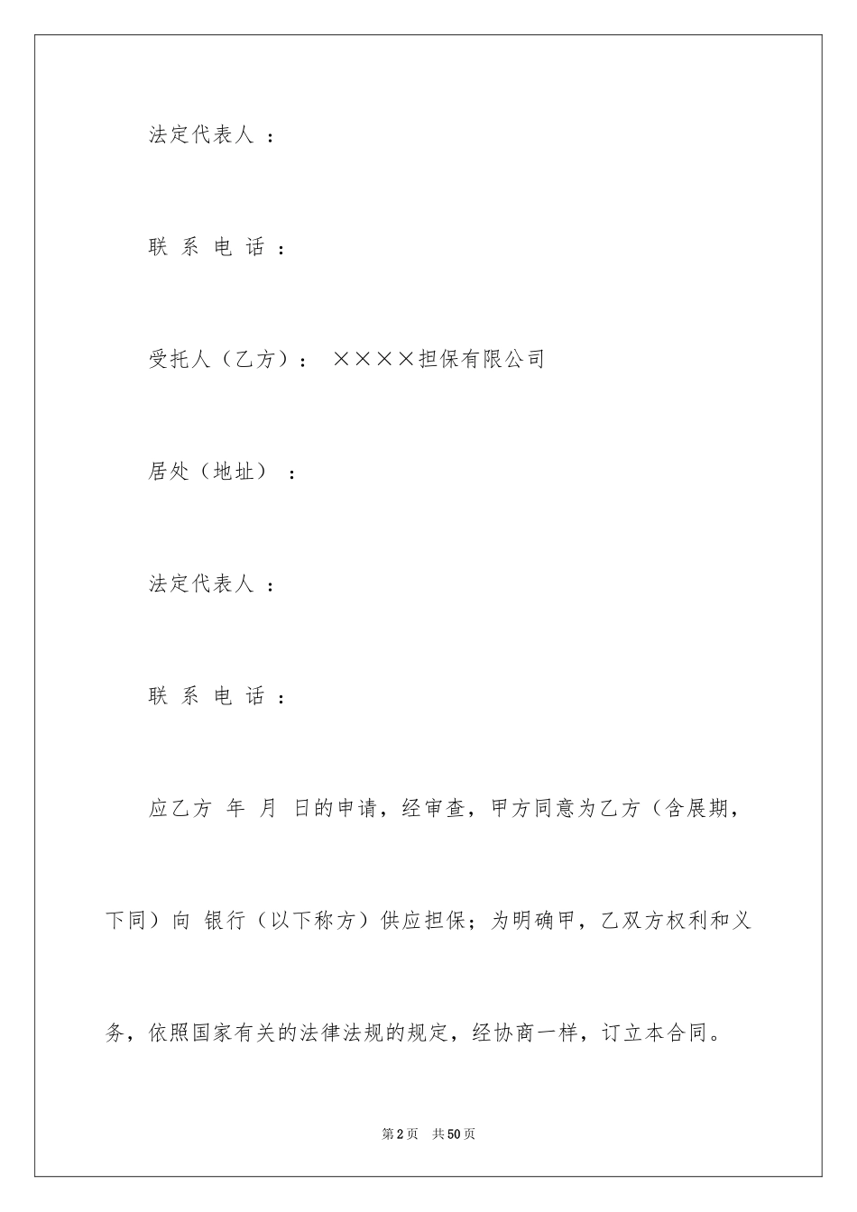 2024保证合同_8_第2页