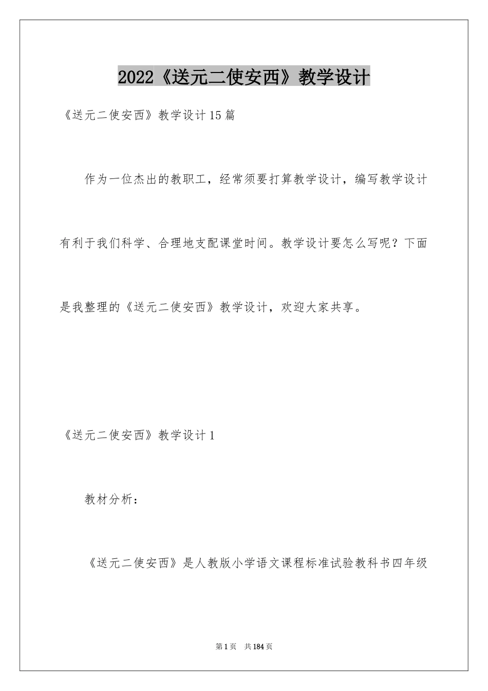 2024《送元二使安西》教学设计_6_第1页