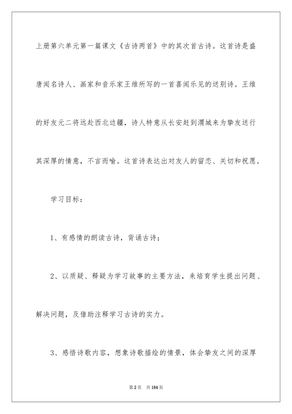 2024《送元二使安西》教学设计_6_第2页