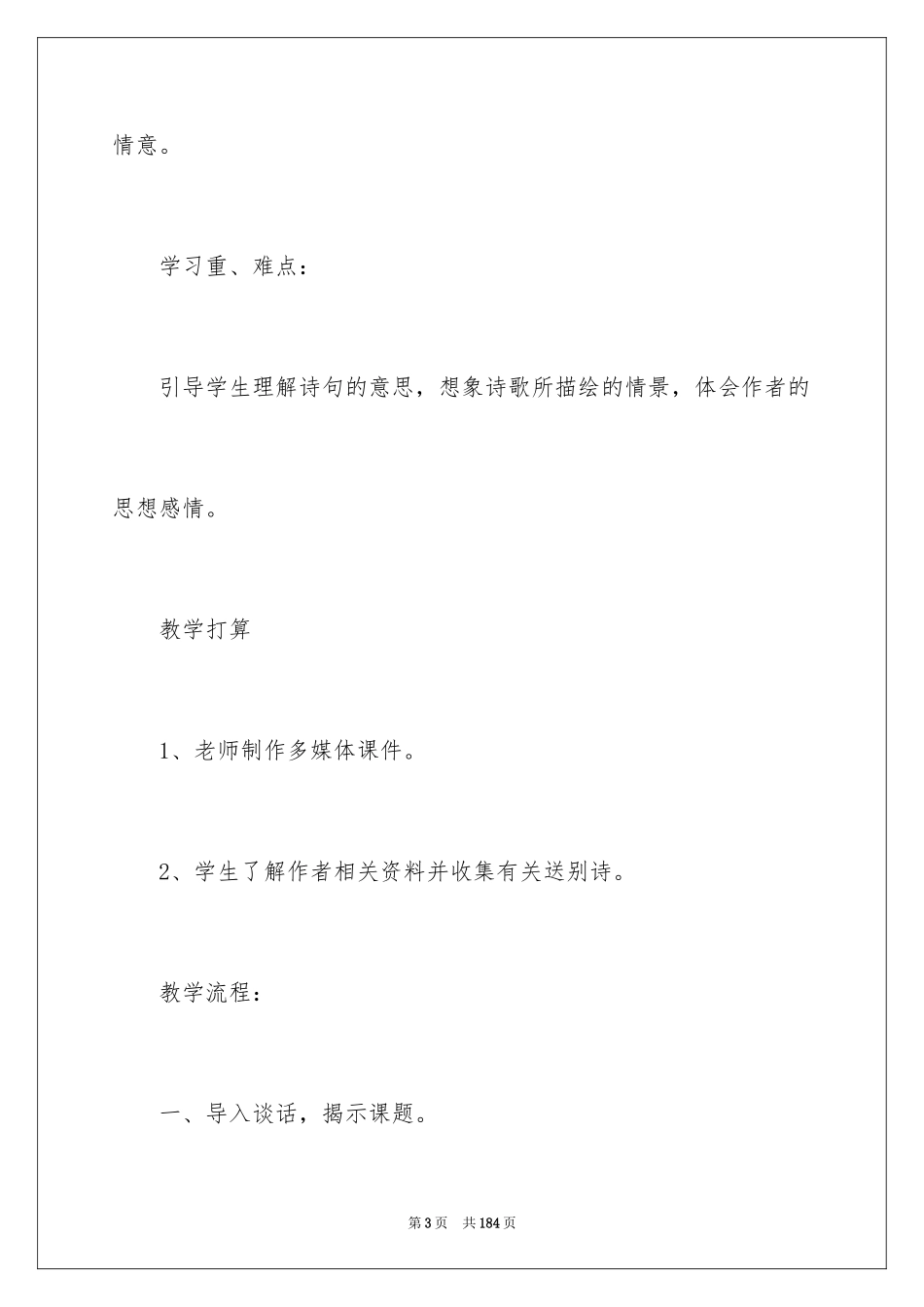 2024《送元二使安西》教学设计_6_第3页