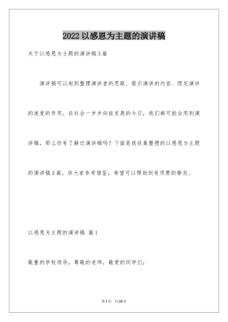 2024以感恩为主题的演讲稿_80