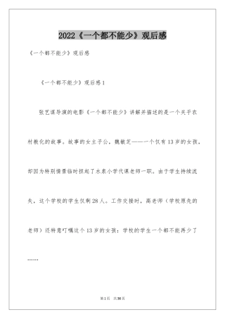 2024《一个都不能少》观后感_8