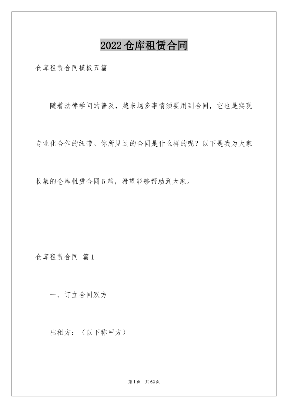 2024仓库租赁合同_26_第1页