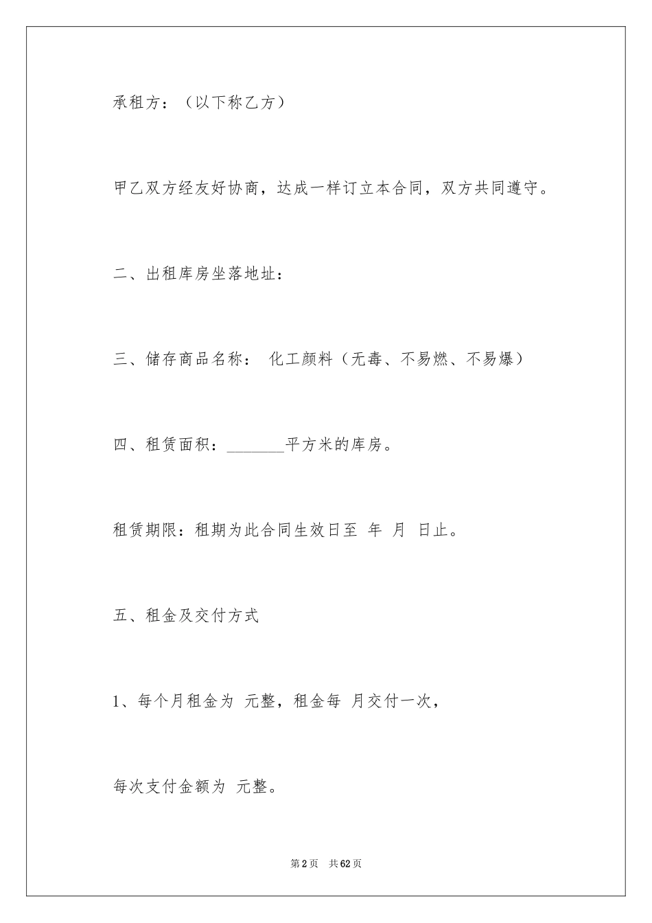 2024仓库租赁合同_26_第2页
