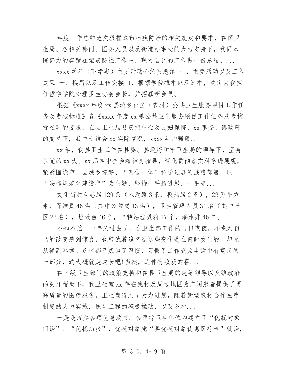 2024年10月卫生局保密工作总结范文与2024年10月卫生局工作总结范文汇编_第3页