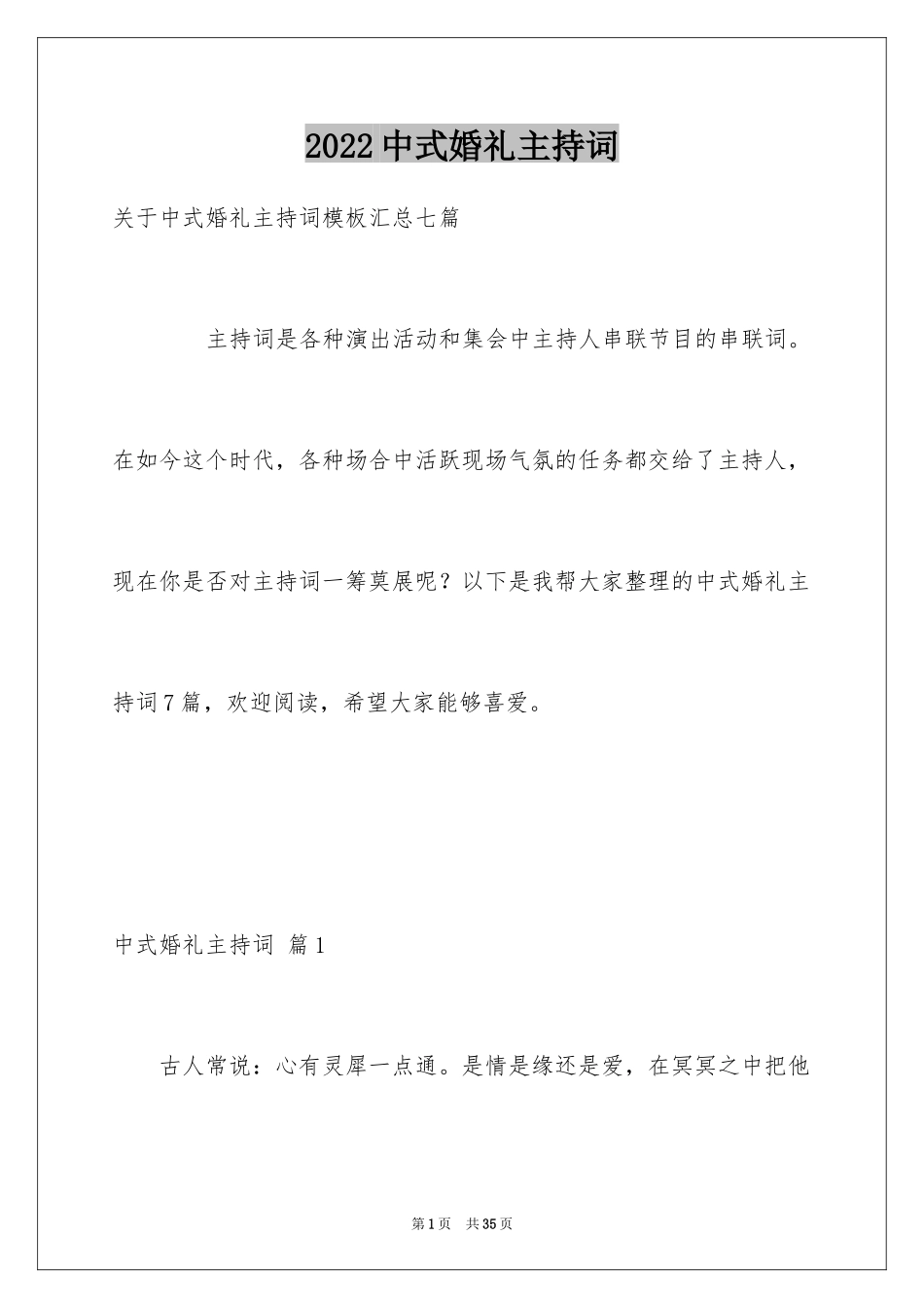 2024中式婚礼主持词_33_第1页