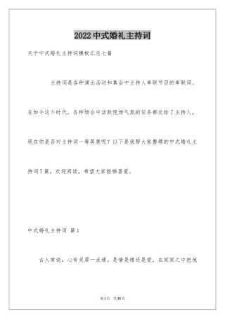 2024中式婚礼主持词_33