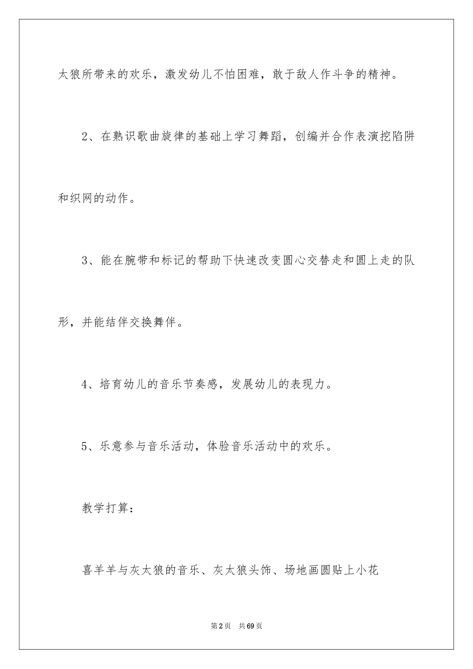 2024“喜羊羊与灰太狼”大班教案_第2页