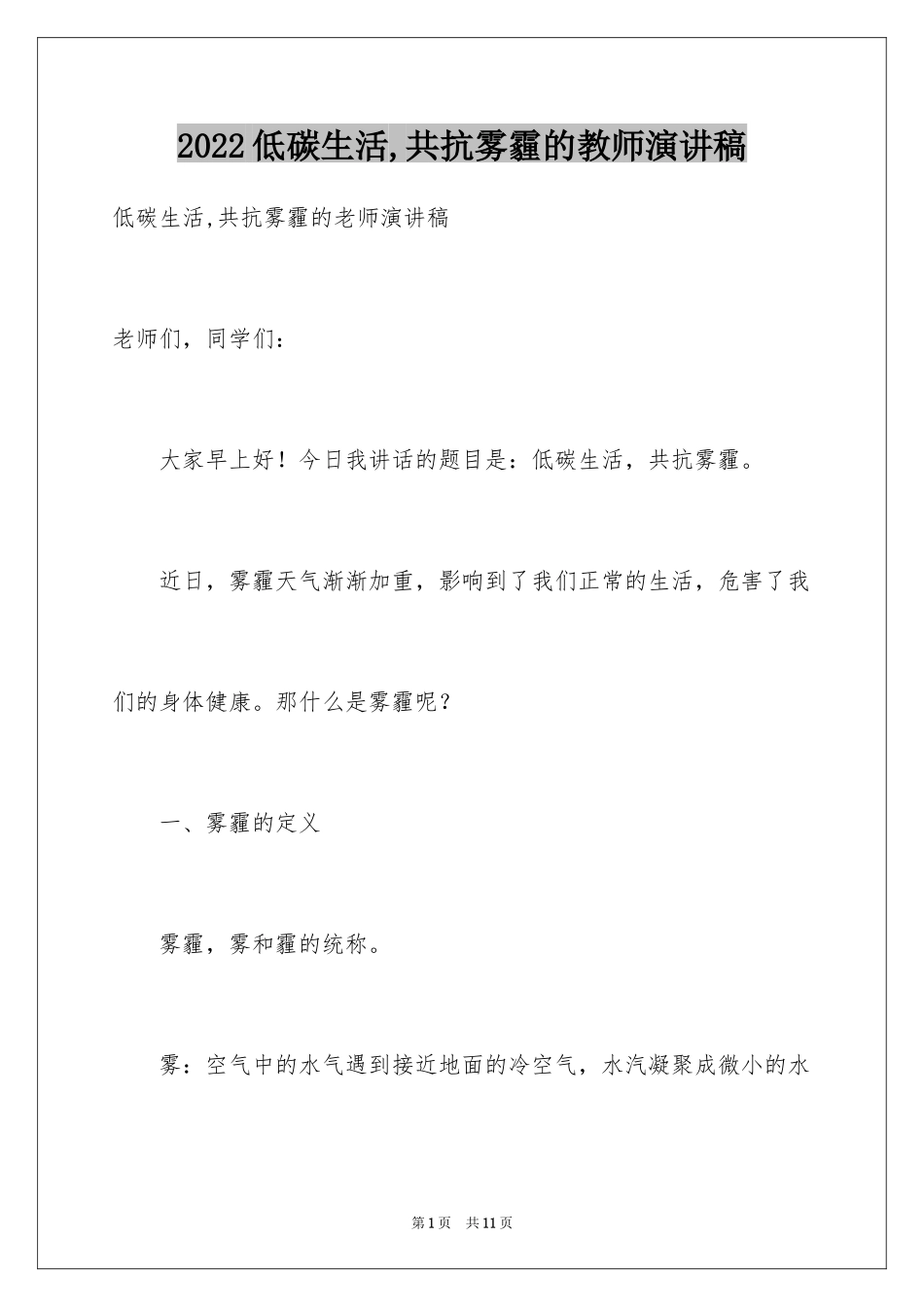 2024低碳生活,共抗雾霾的教师演讲稿_第1页