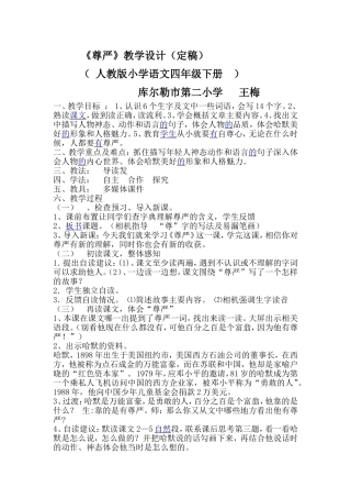 库尔勒市第二小学《尊严》教学设计--王梅
