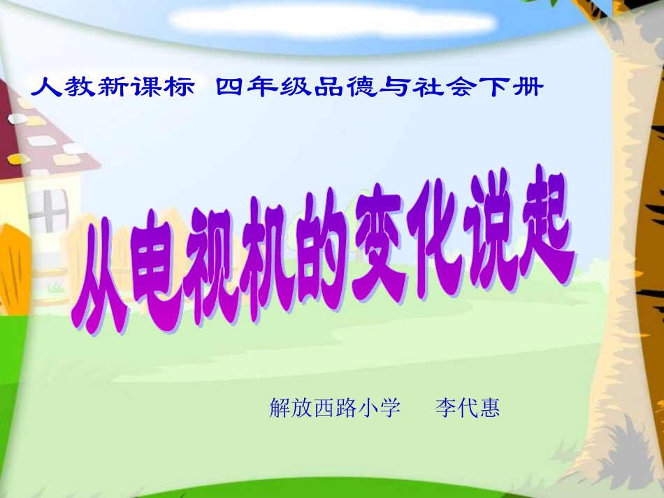 四年级品德与社会下册《从电视机的变化说起》_第1页