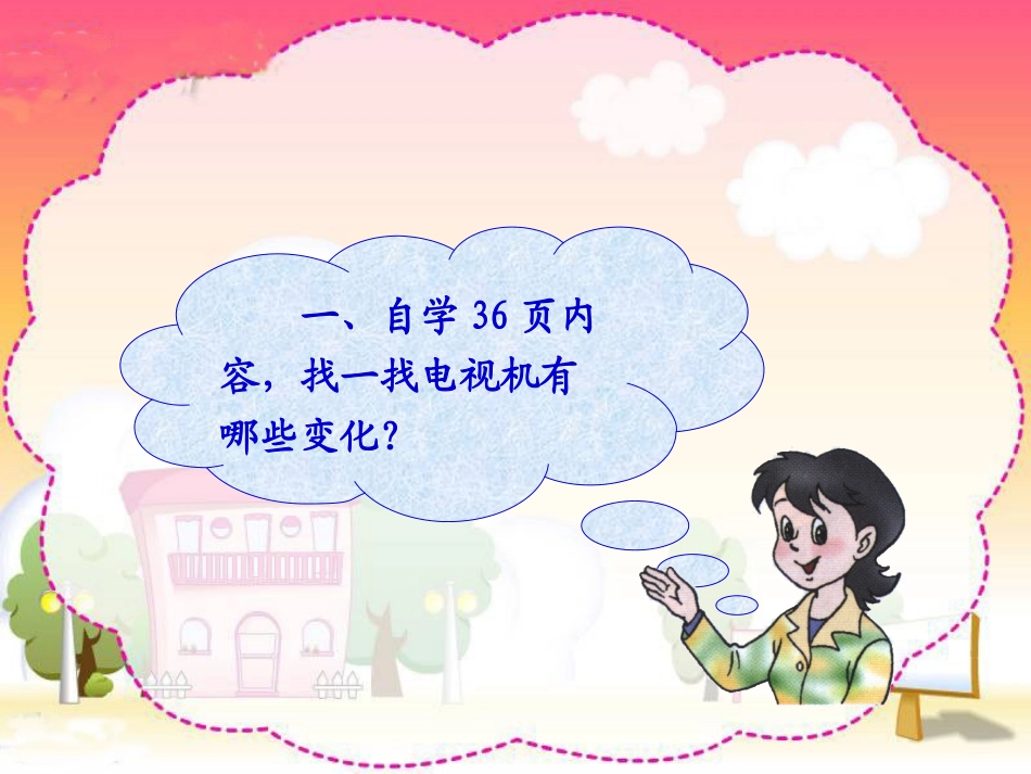 四年级品德与社会下册《从电视机的变化说起》_第3页