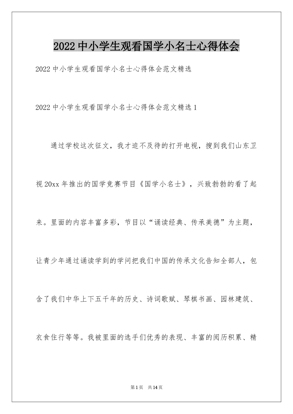 2024中小学生观看国学小名士心得体会_1_第1页
