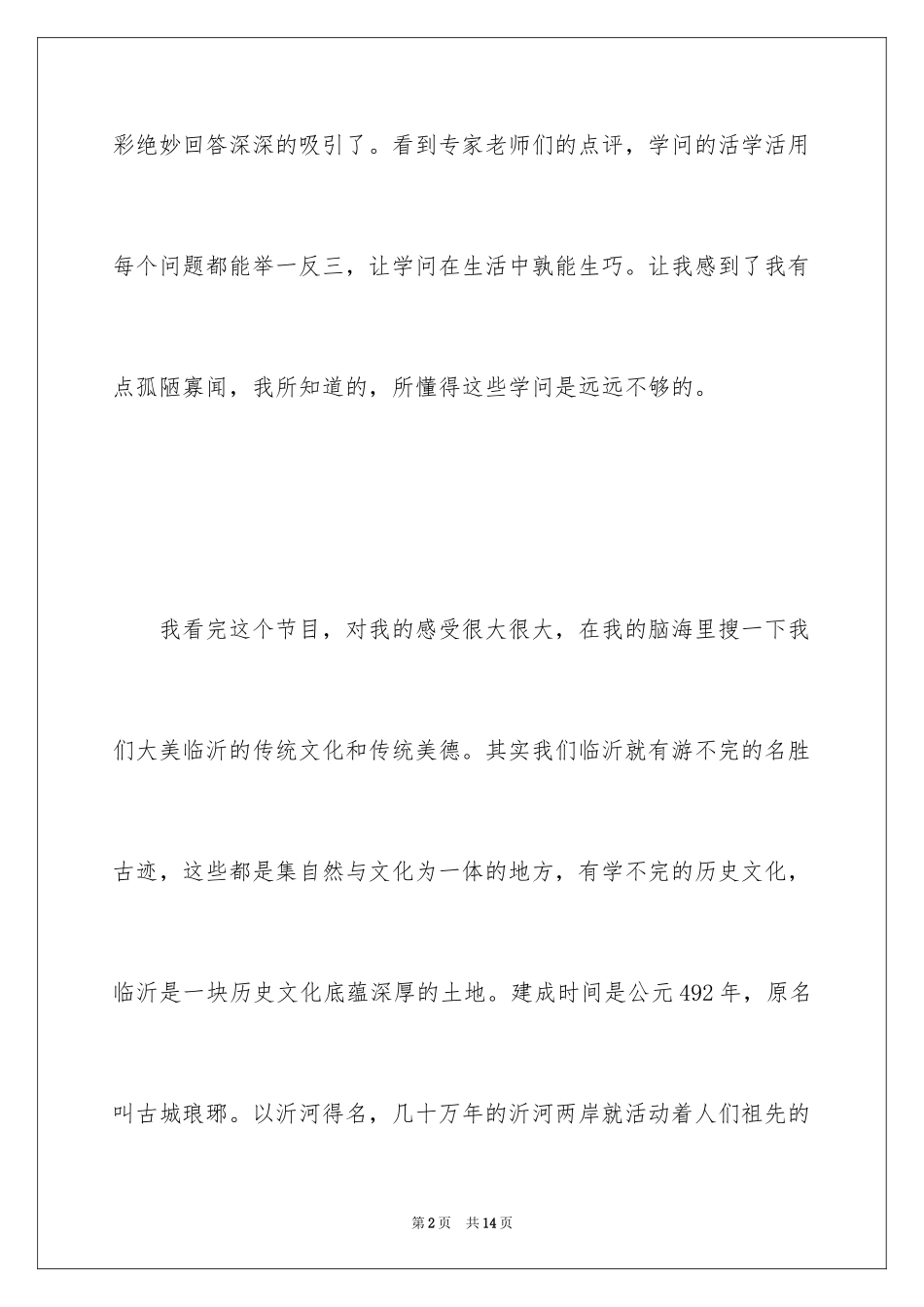 2024中小学生观看国学小名士心得体会_1_第2页
