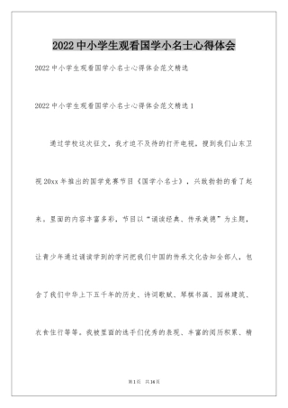 2024中小学生观看国学小名士心得体会_1