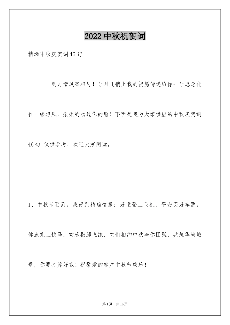 2024中秋祝贺词_103_第1页