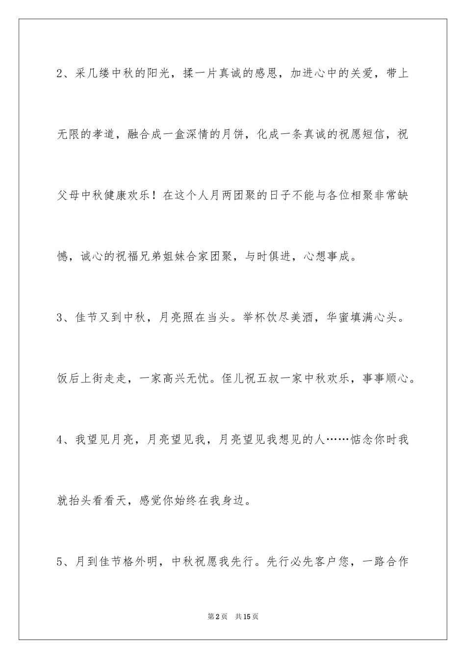 2024中秋祝贺词_103_第2页