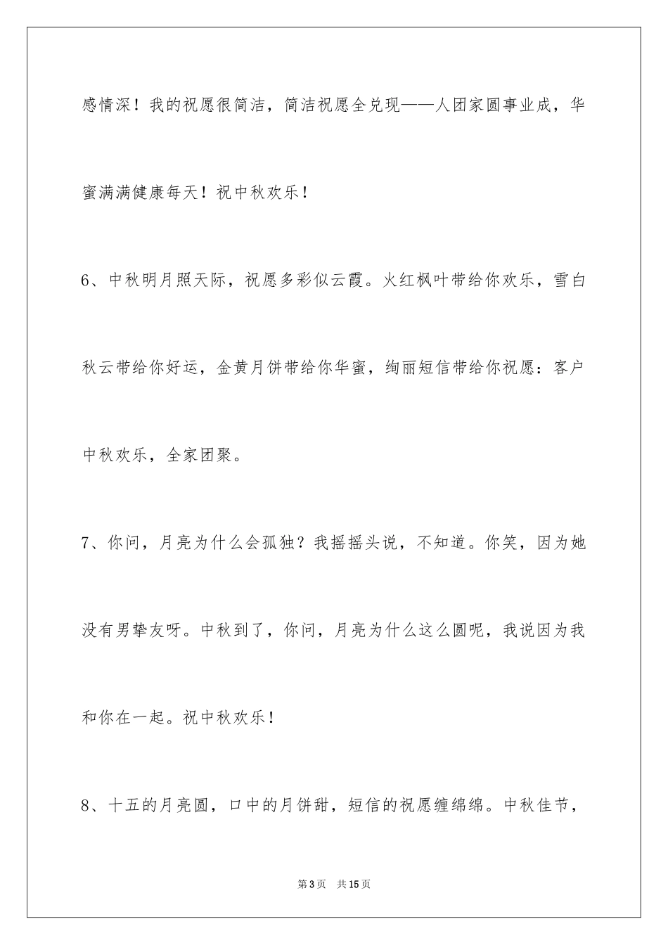 2024中秋祝贺词_103_第3页