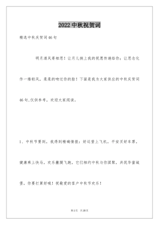 2024中秋祝贺词_103