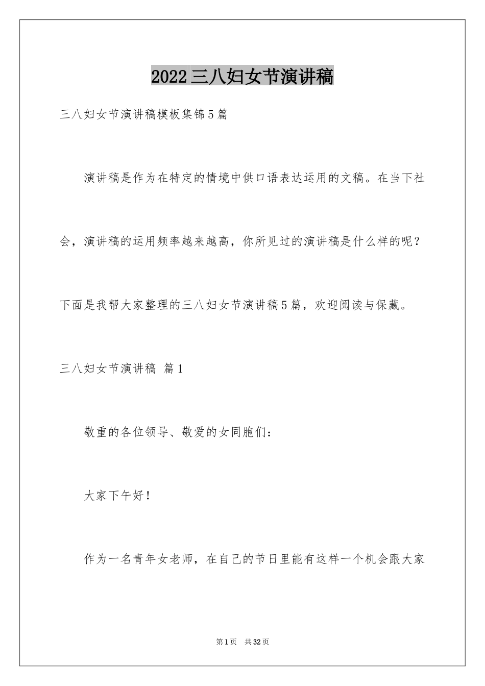 2024三八妇女节演讲稿_940_第1页