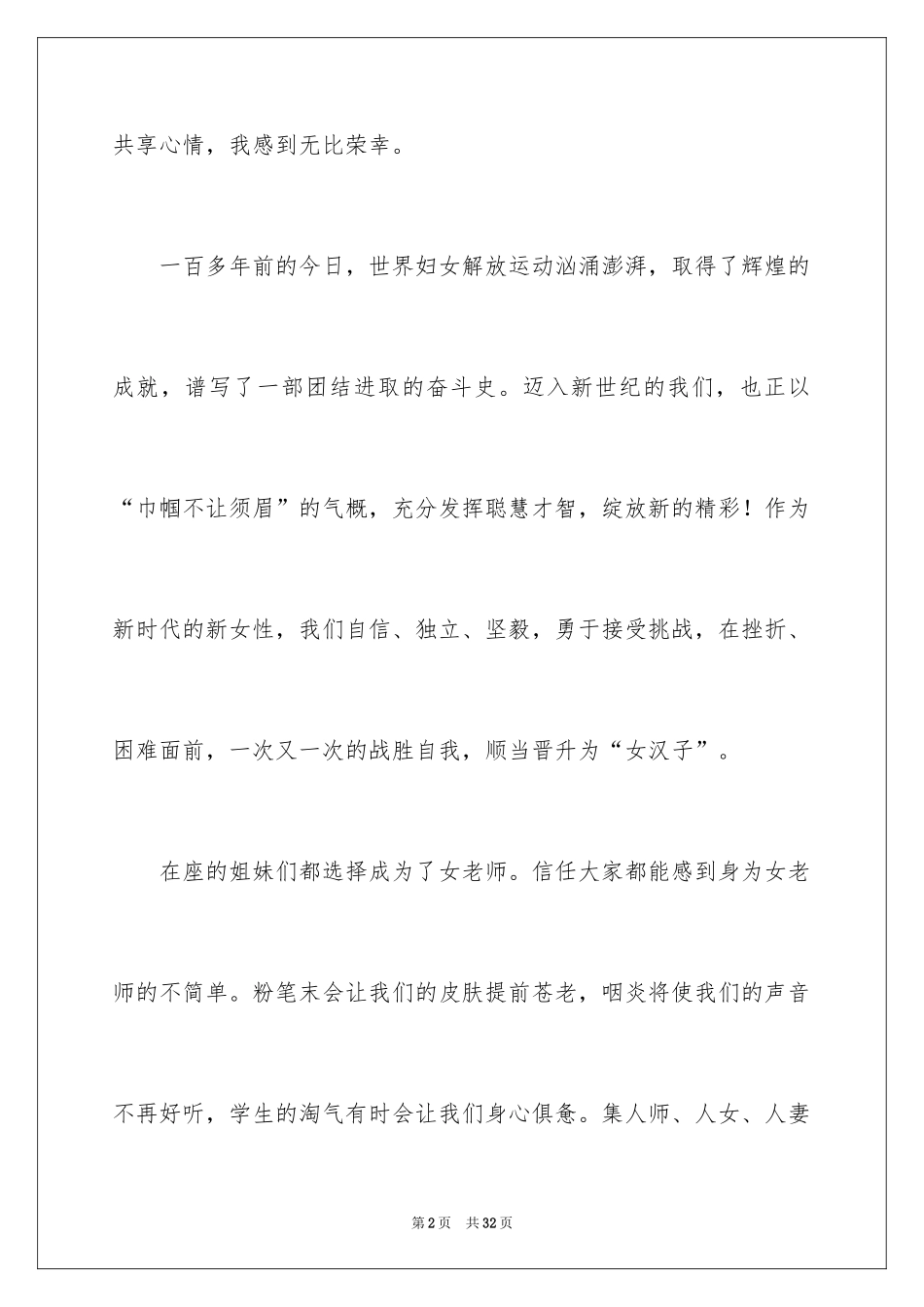 2024三八妇女节演讲稿_940_第2页