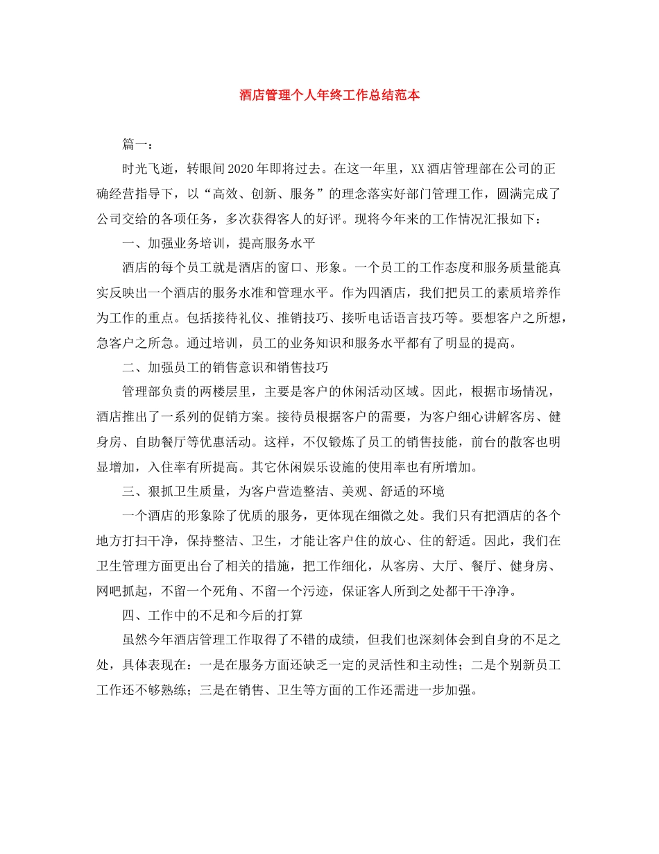 酒店管理个人年终工作总结范本_第1页