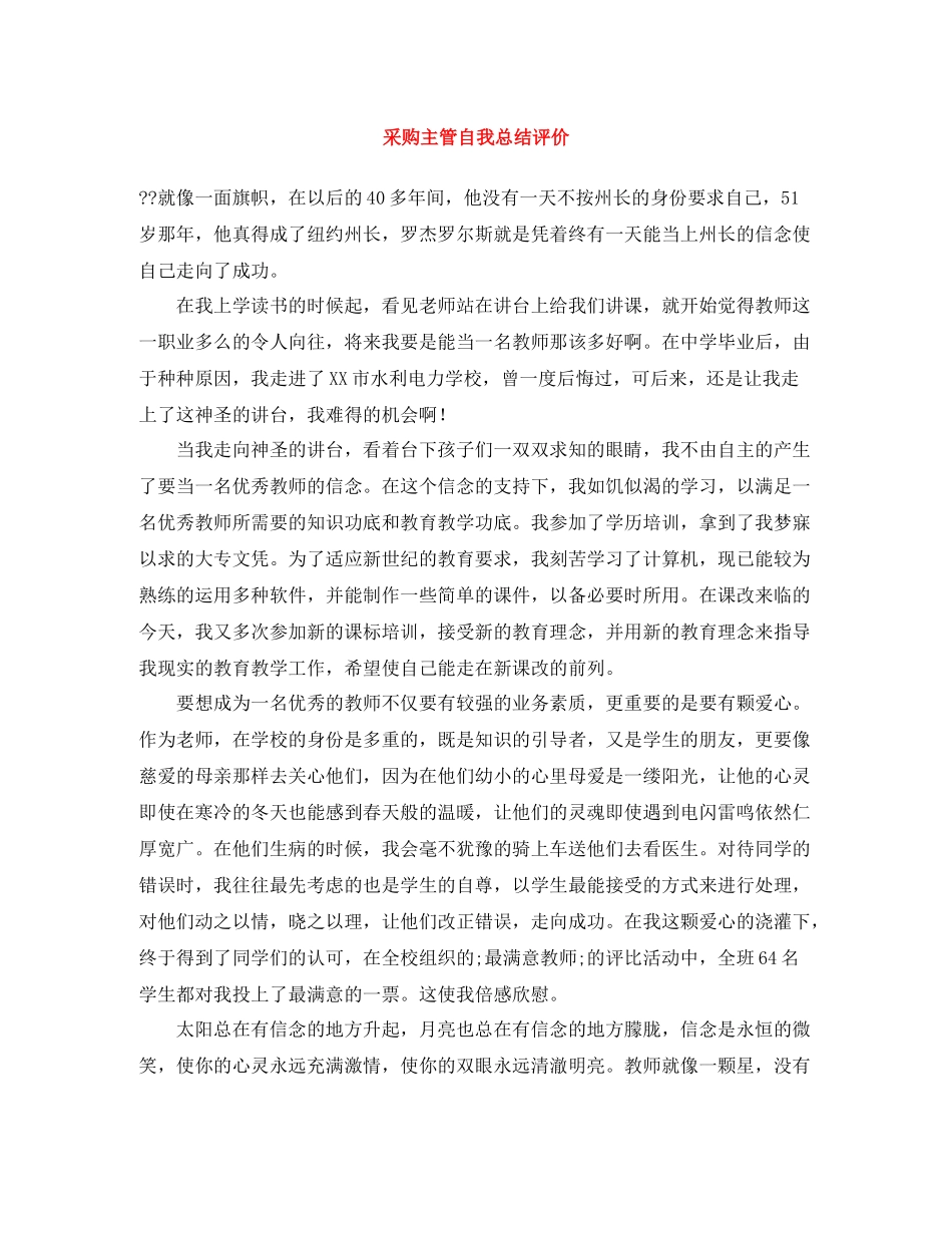 采购主管自我总结评价_第1页