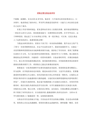 采购主管自我总结评价