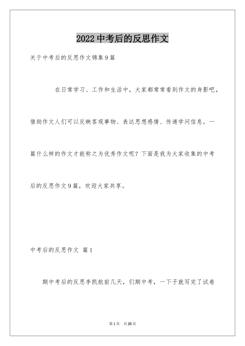 2024中考后的反思作文_7_第1页