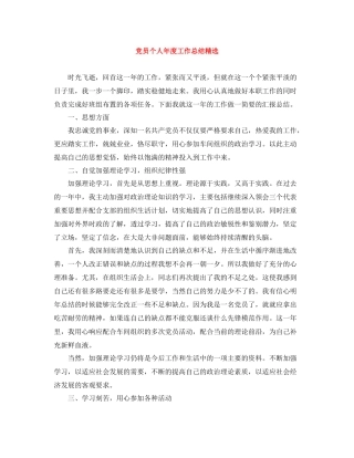 党员个人年度工作总结精选