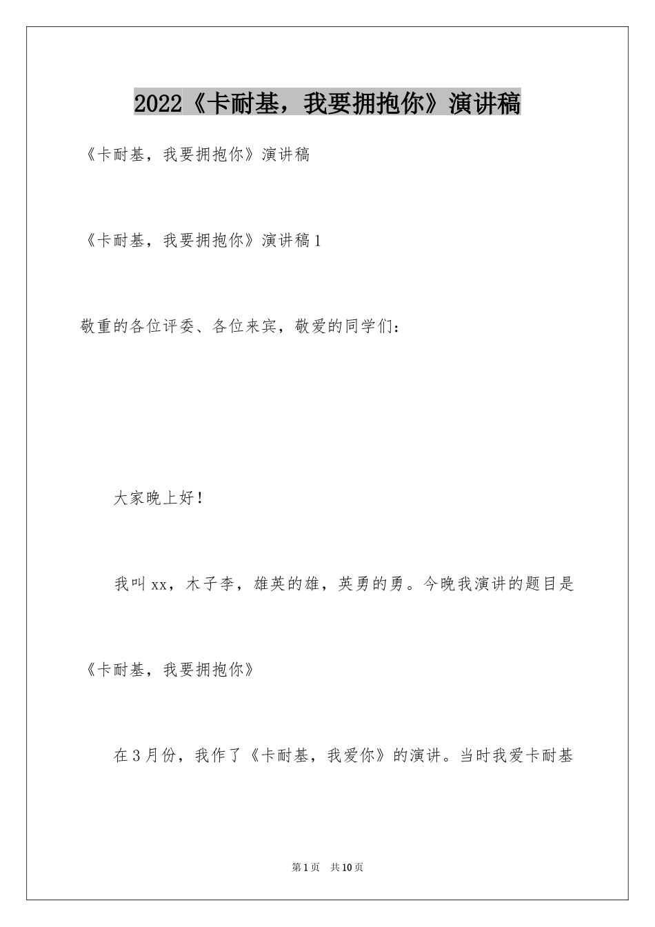 2024《卡耐基，我要拥抱你》演讲稿_1_第1页