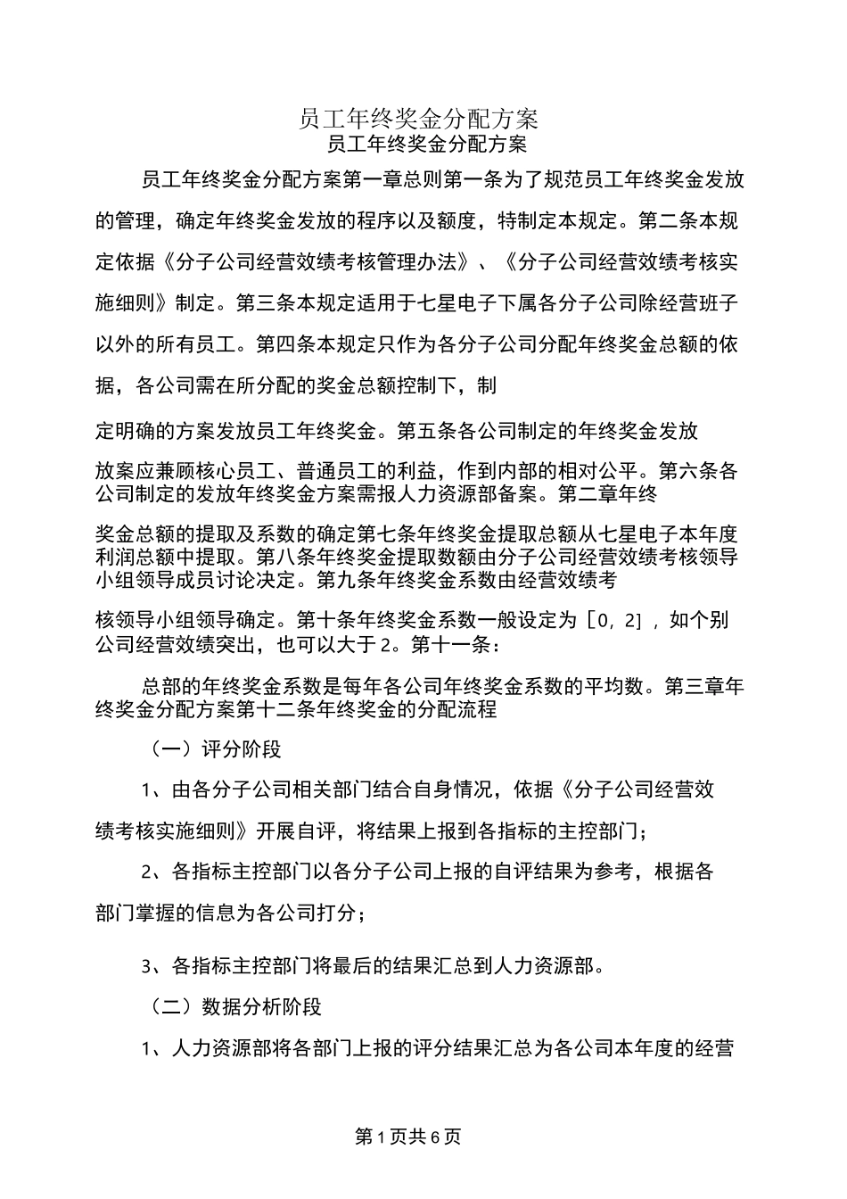员工年终奖金分配方案_第1页
