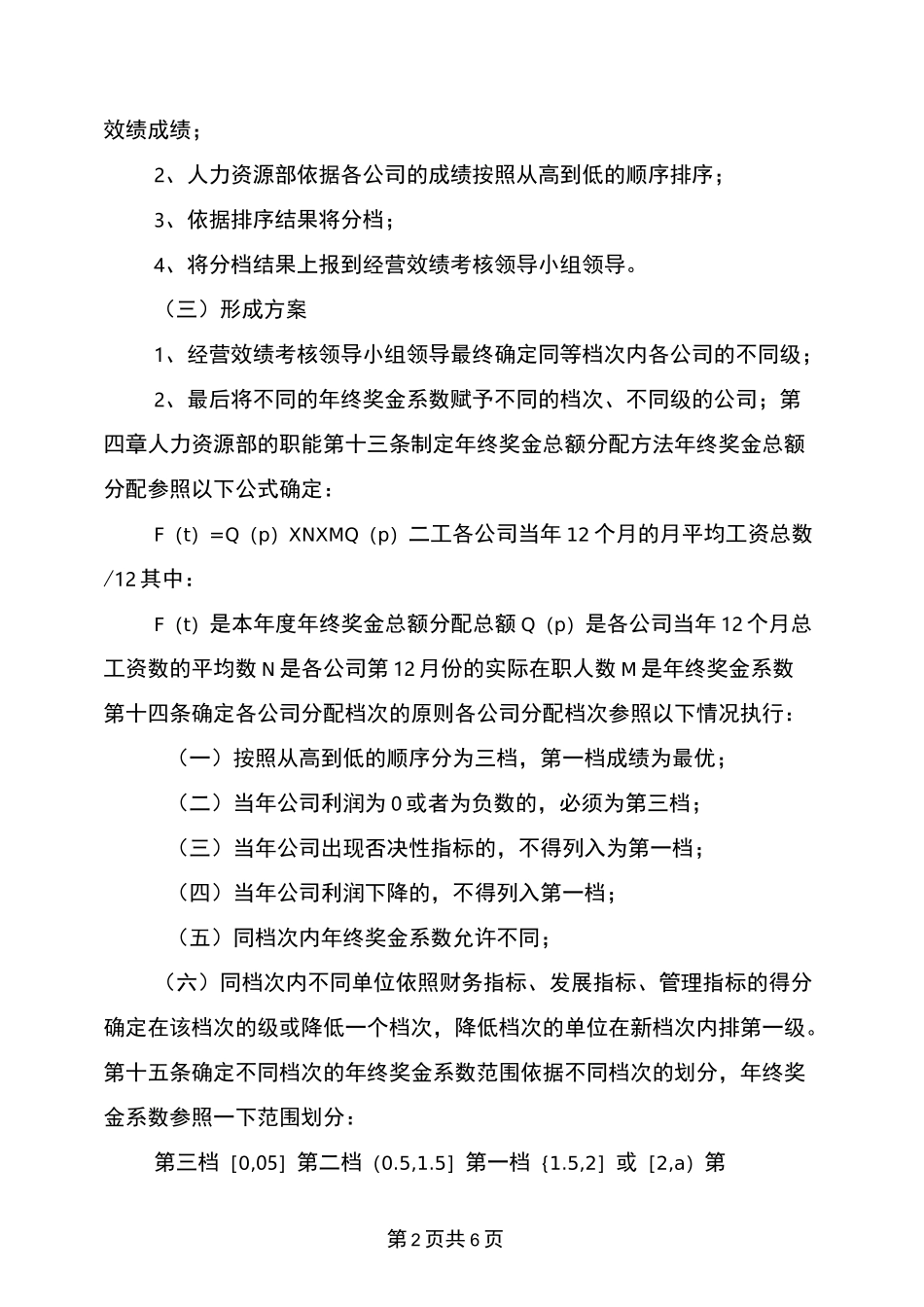 员工年终奖金分配方案_第2页