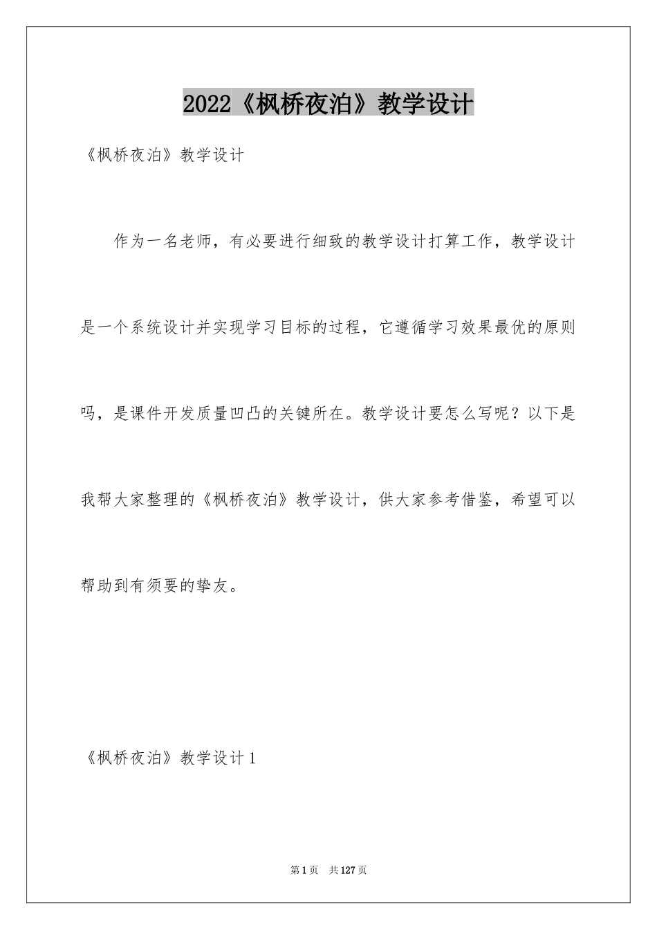 2024《枫桥夜泊》教学设计_4_第1页