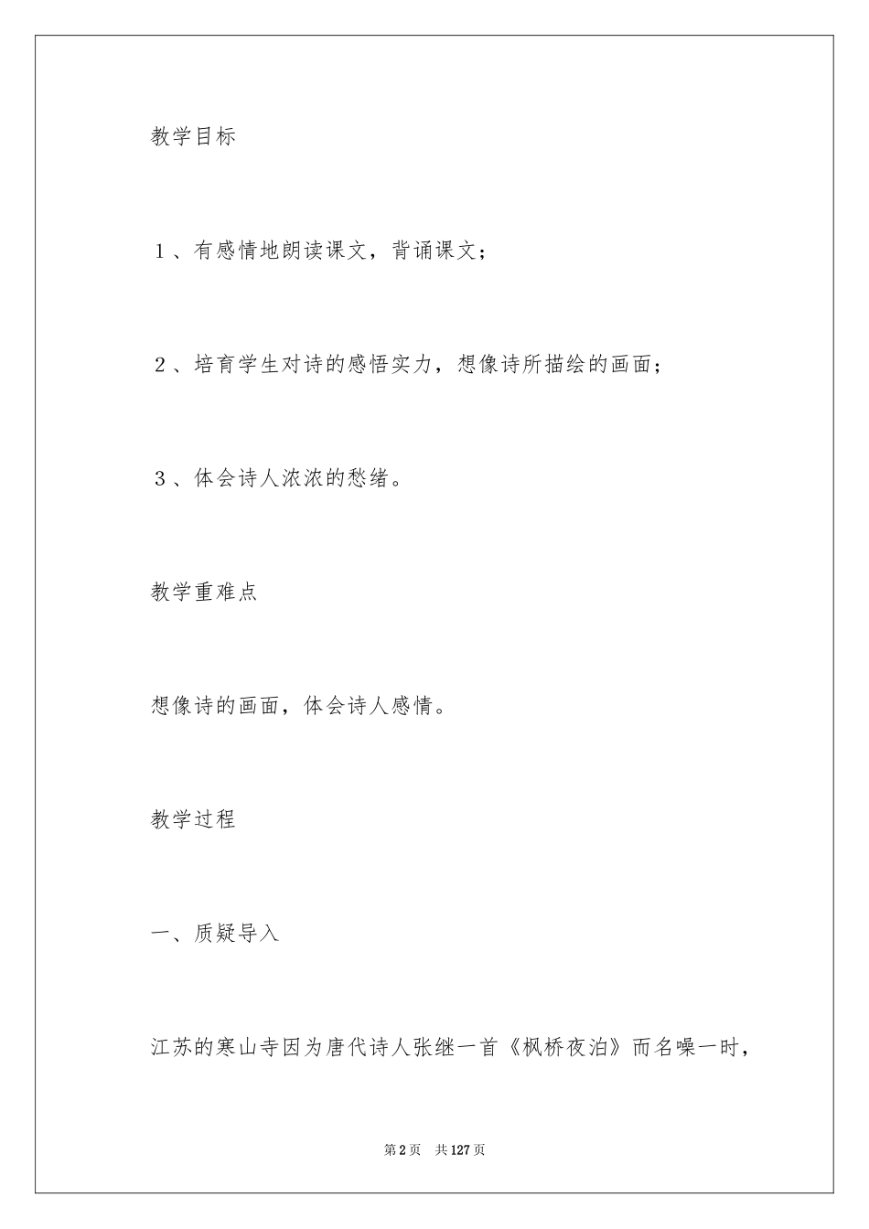 2024《枫桥夜泊》教学设计_4_第2页