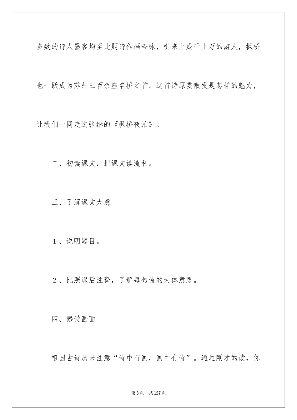 2024《枫桥夜泊》教学设计_4_第3页