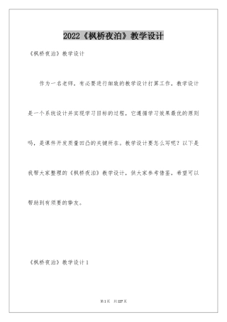 2024《枫桥夜泊》教学设计_4