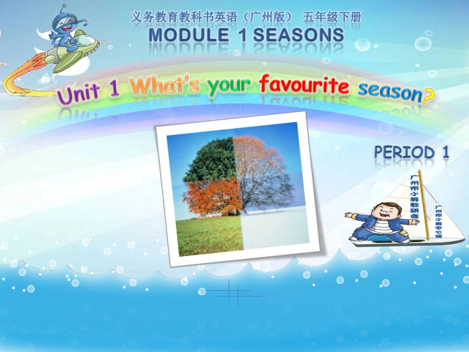 五年级下册Unit1What’syourfavouriteseason第1课时_第1页