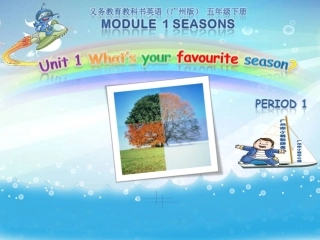 五年级下册Unit1What’syourfavouriteseason第1课时