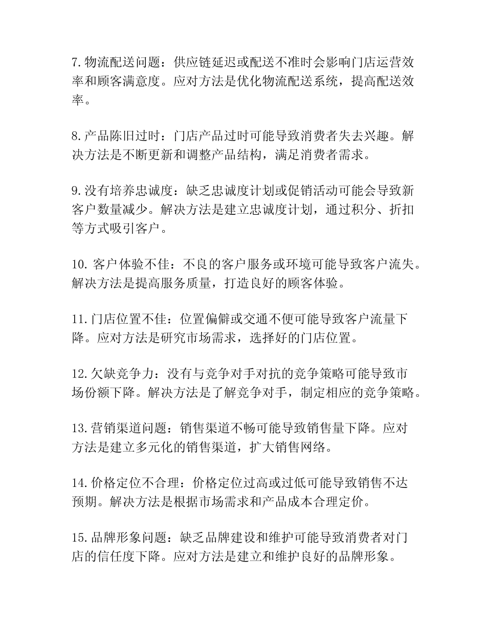 32种门店业绩下滑原因分析及应对方法_第2页