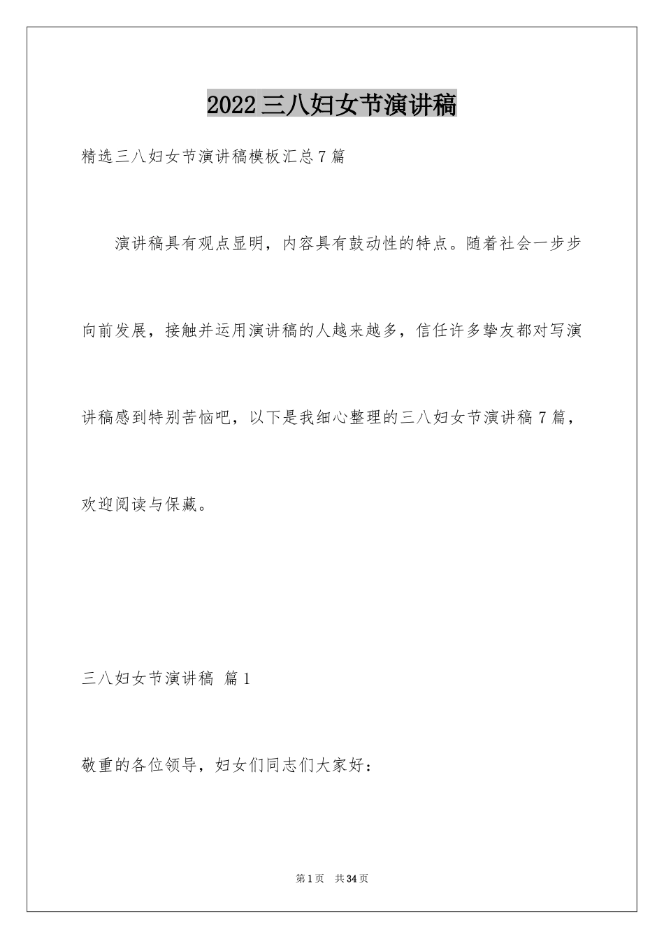 2024三八妇女节演讲稿_669_第1页