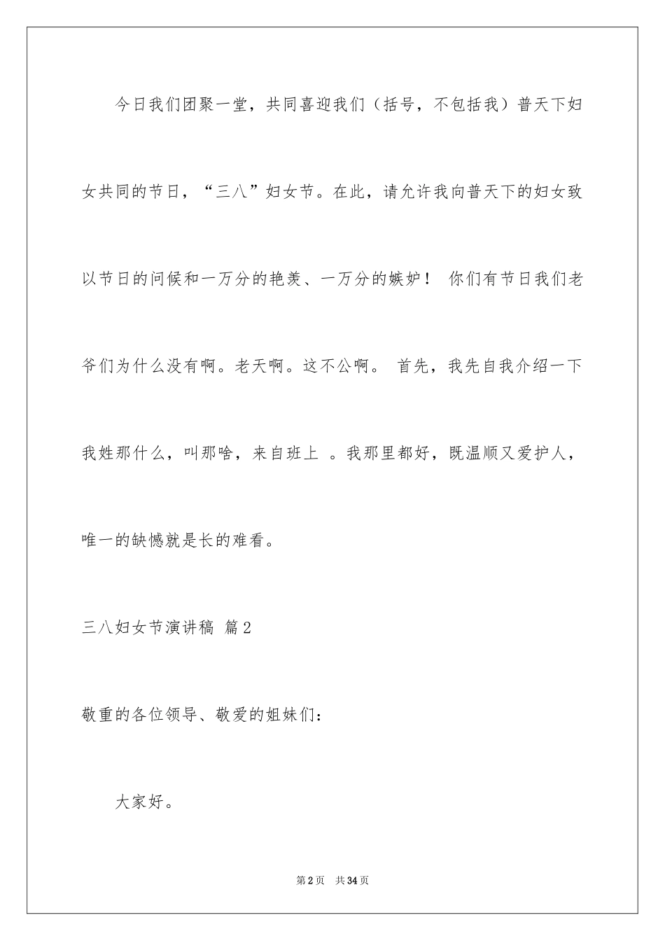 2024三八妇女节演讲稿_669_第2页