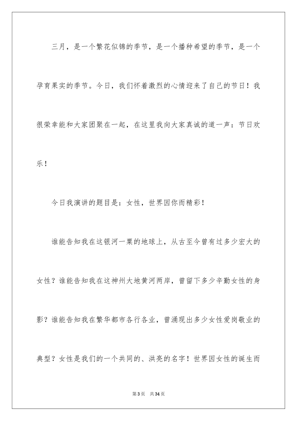 2024三八妇女节演讲稿_669_第3页
