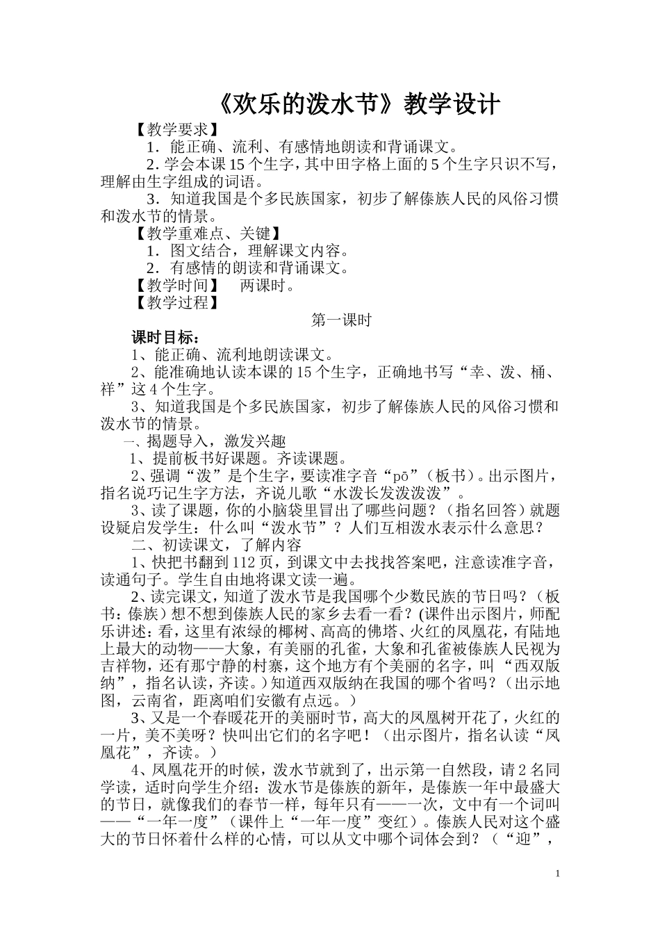 《欢乐的泼水节》教学设计_第1页